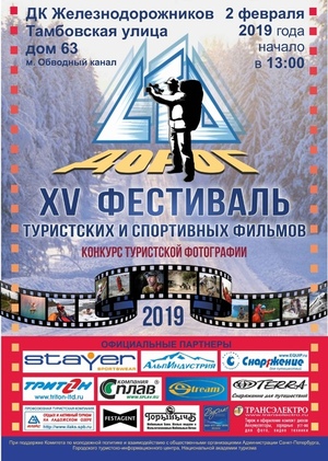 Билеты на фестиваль туристских фильмов «СТО ДОРОГ»