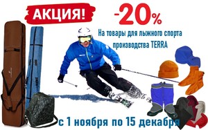 20% на товары ТЕРРА для зимнего спорта