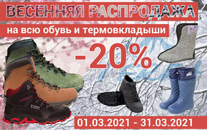 Акция! Скидки 20% на ВСЮ обувь в розничном магазине!