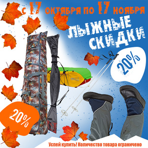 Лыжные скидки в магазине «ТЕРРА у Лесной» и интернет-магазине! 